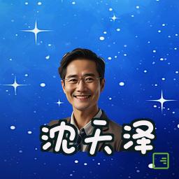 沈天泽