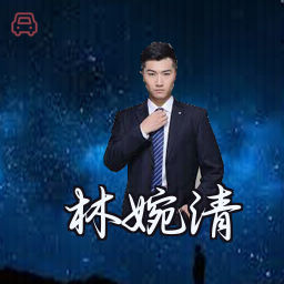 林婉清