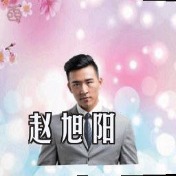 赵旭阳